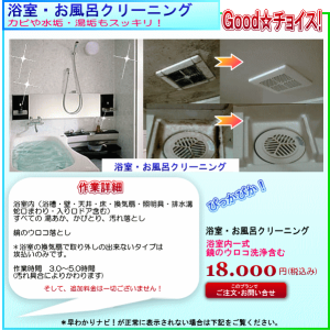 浴室・お風呂のハウスクリーニングの料金詳細